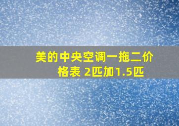 美的中央空调一拖二价格表 2匹加1.5匹